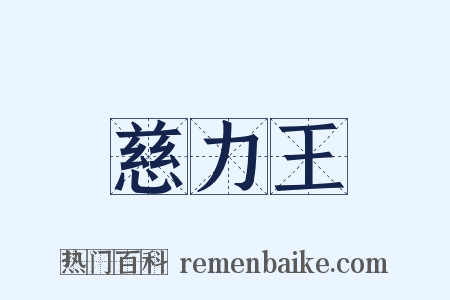 慈力王是什么意思的图片